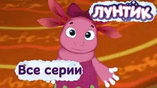 Лунтик Новые серии