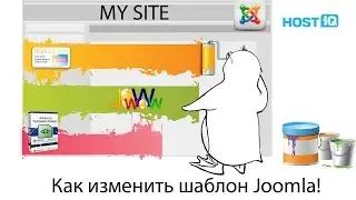 Как изменить шаблон Joomla! | HOSTiQ