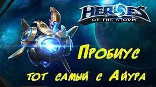 Обзор нового героя  - Пробиус Heroes of the Storm