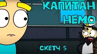 скетч КАПИТАН НЕМО