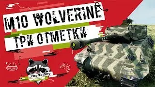 M10 Wolverine - Три отметки | TheNotShy | Гайд | Мастер | World Of Tanks