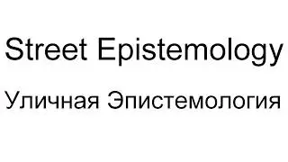 Как переубедить верующего человека?