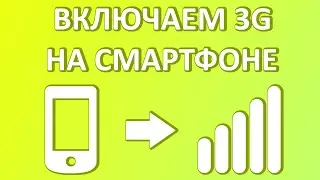 Как включить 3G на телефоне Андроид?