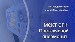 Постлучевой пневмонит