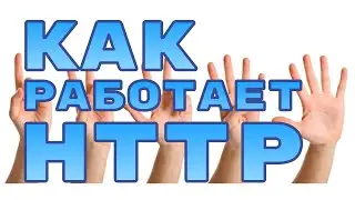 HTTP протокол на пальцах