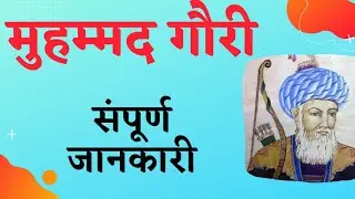 Mohd Ghori History | Mohd Ghori and Prithviraj Chauhan | Mohd Ghori | Mohd Ghori Attack on India