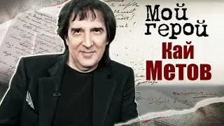 Кай Метов о султанах в своей родословной, выступлении в пустом зале и настоящем народном хите