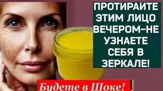 ✔️У Меня НЕТ МОРЩИН! Делаю ЧЕРЕЗ ДЕНЬ и лицо Молодеет даже в 70 лет! Омолаживает на 10-15 лет.