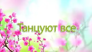 Танцуют все. Футаж