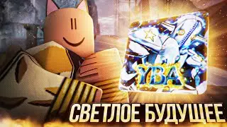 [YBA] СВЕТЛОЕ БУДУЩЕЕ И ГРЯДУЩЕЕ ОБНОВЛЕНИЯ ЮБА!