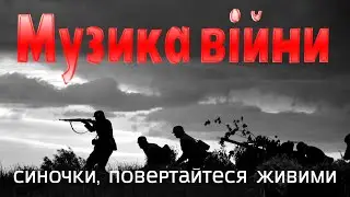 Українські Патріотичні Пісні!! 💙💛 Воєнні пісні!! Пісні народжені війною!!! Слава УКРАЇНІ!!!