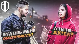 Требуем у ДЕВУШЕК содержать своих МУЖЧИН и смотрим на их РЕАКЦИЮ