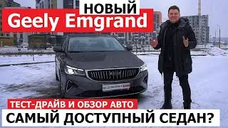 Почему за ним очередь на 2-3 месяца 2024 Geely Emgrand седан Обзор авто Тест-драйв Цена Комплектации