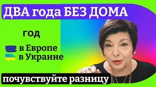 Два года без дома. Год в Европе, год в Украине. Мои выводы