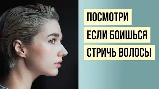 Короткая стрижка может изменить твою жизнь
