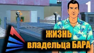 Жизнь владельца бара №1 серия