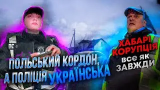 ЦЕ ТРЕШ! ЧИМ займається ПОЛІЦІЯ на КОРДОНІ з Польщею!