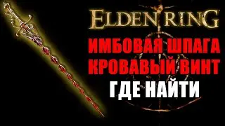 КАК ПОЛУЧИТЬ КРОВАВЫЙ ВИНТ В ELDEN RING | Мечи Elden Ring | Elden Ring