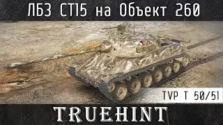 TVP T 50/51 и ЛБЗ СТ 15 на Объект 260