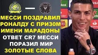 РОНАЛДУ ЯРКО ОТВЕТИЛ МЕССИ КОТОРЫЙ ПОЗДРАВИЛ ЕГО С ВЫИГРЫШЕМ НАГРАДЫ ИМЕНИ МАРАДОНЫ. ТРАНСФЕРЫ ЗИМА