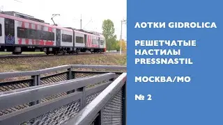 Водоотводные системы и решетчатый настил в Москве/МО