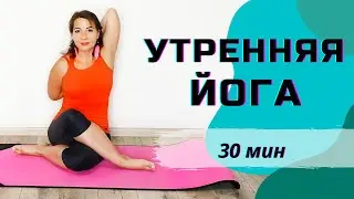 Утренняя практика ЙОГИ | Комплекс ЙОГИ на ВСЕ ТЕЛО 30 мин | ЙОГА ДОМА - мягко проработать все тело
