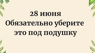 28 июня - Удачный день. Уберите это под подушку на удачу.