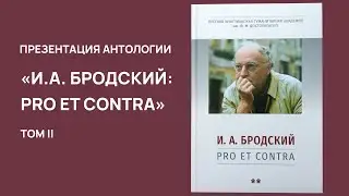 Презентация второго тома "Бродский: Pro et Contra"