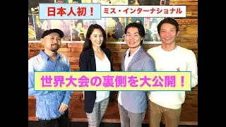Miss International Beauty Pageant 世界初ミス・インターナショナル　吉松育美 　２０２０年最新版 #misinternational #ミスインターナショナル #世界一