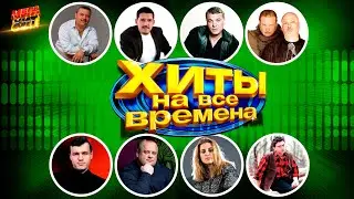 ХИТЫ НА ВСЕ ВРЕМЕНА!!! ШАНСОН!!! @MEGA_HIT