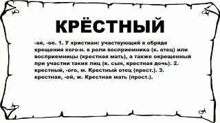 КРЁСТНЫЙ - что это такое? значение и описание