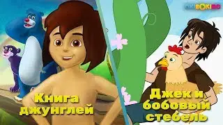 ЛУЧШИЕ 2 СКАЗКИ НЕДЕЛИ: Сказка о Книга Джунглей & Джек и бобовый стебель | Сказки для детей