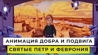 АНИМАЦИЯ ДОБРА И ПОДВИГА | Святые Петр и Феврония | ДЕТСКИЙ ВЫПУСК