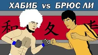 ХАБИБ vs БРЮС ЛИ (битва сильнейших)