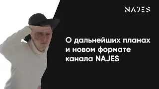 О новом формате канала NAJES