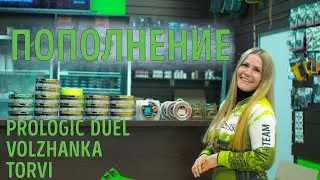 Пополнение: Prologic, Nautilus, Duel, Torvi, Volzhanka