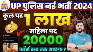 UP POLICE NEW VACANCY 2024 | कुल पद- 1लाख | UP POLICE CONSTABLE NEW VACANCY | UPSI NEW VACANCY 2024