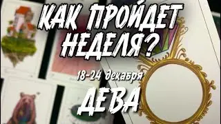 ДЕВА  🍀Таро прогноз на неделю (18-24 декабря 2023). Расклад от ТАТЬЯНЫ КЛЕВЕР.