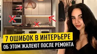 7 ОШИБОК, о которых сожалеют после ремонта. КАК их исправить? Дизайн интерьера. Секреты дизайна