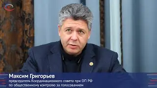 Максим Григорьев: «Для нас важно защитить избирательные права всех граждан»