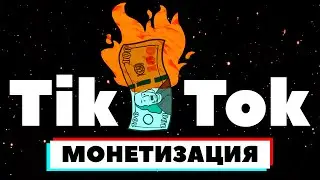 🔥 ВСЕ СПОСОБЫ ЗАРАБОТКА В ТИК TOKЕ | Монетизация Тик Ток, Партнерки и Арбитраж трафика в Tik Tok