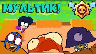 СМЕШНОЙ МУЛЬТИК ПРО БРАВЛ СТАРС! BRAWL STARS №1