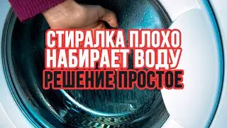 Стиральная машина плохо набирает воду или совсем не набирает