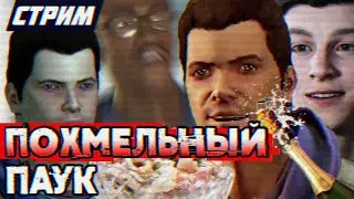 СТРИМ - Amazing Spider-Man 2 the GAme - ПОХМЕЛЬНЫЙ ПАУК - Sumochkin mod