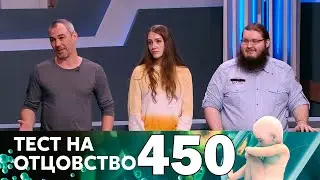 Тест на отцовство | Выпуск 450