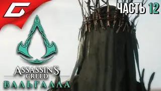 ПРОРОЧЕСТВО ДЛЯ ОДИНА ➤ ASSASSIN’S CREED: Valhalla \ Вальгалла ➤ Прохождение #12