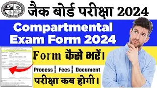 Jac Board Compartmental Exam का फॉर्म कैसे भरें? | Jac Board Compartmental Exam Form Last Date 2024