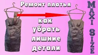 Как исправить платье. Ремонт платья своими руками, удаление лишних деталей