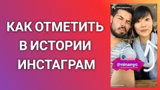 Как Отметить Человека В Истории Инстаграм