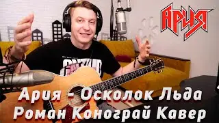 Ария - Осколок Льда / Бомбовый кавер на гитаре от Романа Конограя / Гитара с Нуля